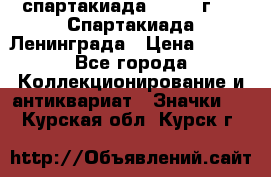 12.1) спартакиада : 1970 г - V Спартакиада Ленинграда › Цена ­ 149 - Все города Коллекционирование и антиквариат » Значки   . Курская обл.,Курск г.